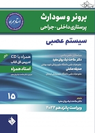 پرستاری داخلی جراحی برونر و سودارث 2022 سیستم عصبی جلد 15